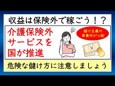 介護保険外サービスを国が推進！収益は保険外で稼ぐ時代に？