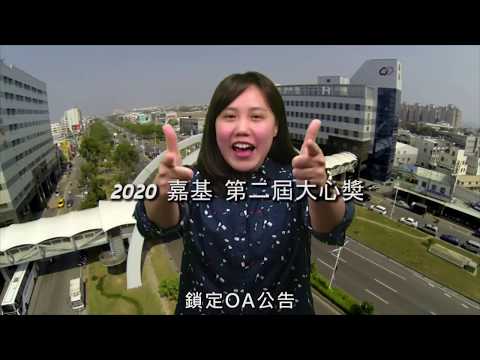 2020嘉基大心獎宣傳(更新版)