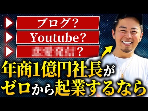 年商1億円社長が語る｜ゼロから副業→起業スタートするなら何をする？