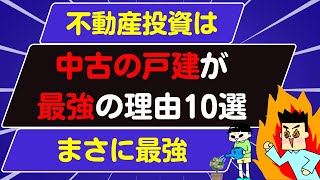 【不動産投資】中古の戸建が最強の理由10選