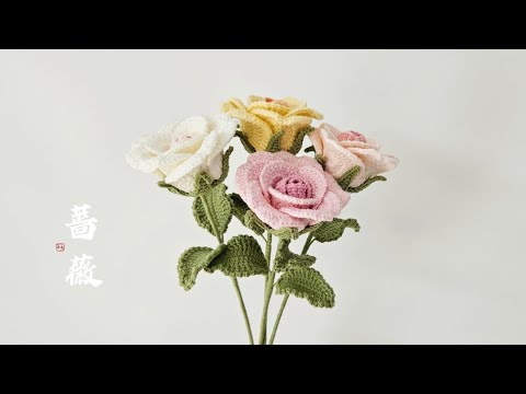 钩针蔷薇：天长与爱，共谋浪漫