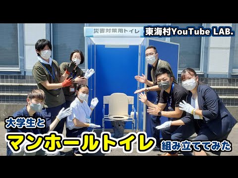 【東海村LAB.第41回】大学生と一緒にマンホールトイレを組み立ててみた（東海村YouTube LAB.）