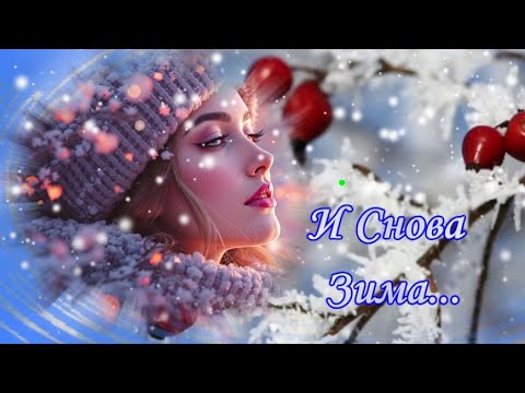 🎶И Снова Зима...Чарующая мелодия Карена Саркисяна🎶❄️🎶