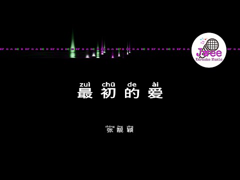 张靓颖 《最初的爱》 Pinyin Karaoke Version Instrumental Music 拼音卡拉OK伴奏 KTV with Pinyin Lyrics 4k