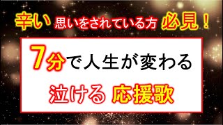 辛い時 泣きたい時 苦しい時に聴く応援歌【まだ見ぬ明日へ】フルVer.