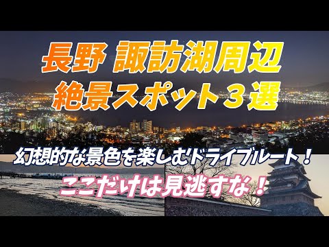 長野県・諏訪湖周辺の絶景スポット３選！ここだけは見逃すな！　自然と歴史の美しさに出会い、幻想的な景色を楽しむドライブルート！