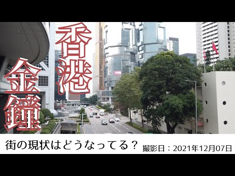 ＜香港＞香港の今をお届けします｜2021年12月07日｜金鐘(アドミラリティ)｜ADMIRALTY