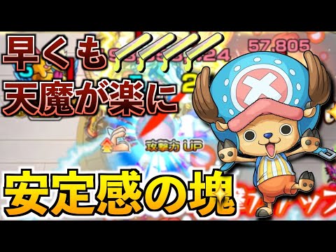 【モンスト】チョッパーが万能薬すぎて天魔のスタメンに決定【ワンピースコラボ】