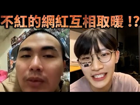 游兆霖直播-不紅的網紅互相取暖!?【冬星娛樂】