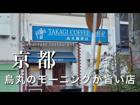 Kyoto] A cafe in Karasuma that serves delicious morning breakfast!