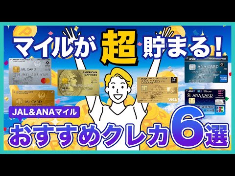 マイルが貯まるおすすめクレジットカード6枚！JALマイルとANAマイルに分けて紹介