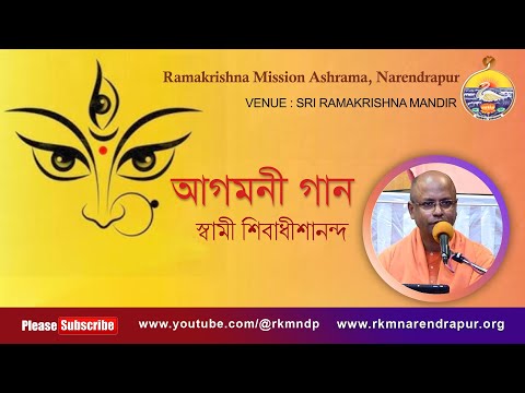 আগমনী গান || স্বামী শিবাধীশানন্দ ||  Ramakrishna Mission Ashrama, Narendrapur