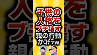 【2ch有益スレ】子供の人格をブチ壊す親の行動がｺﾁﾗw #2ch有益スレ #shorts vol.602