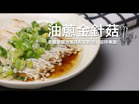 品樂菇【 油 蔥 金 針 菇 】什麼 ! 油蔥搭配金針菇預期之外的美味！