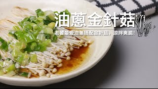 品樂菇【 油 蔥 金 針 菇 】什麼 ! 油蔥搭配金針菇預期之外的美味！