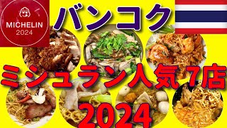 【旅グルメ】「バンコク ミシュラン2024人気店 7店」