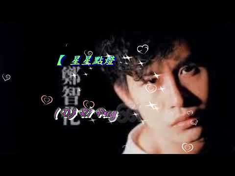 【 星星點燈 dj 】鄭智化 ( DJ R7 ProgHouse Remix )