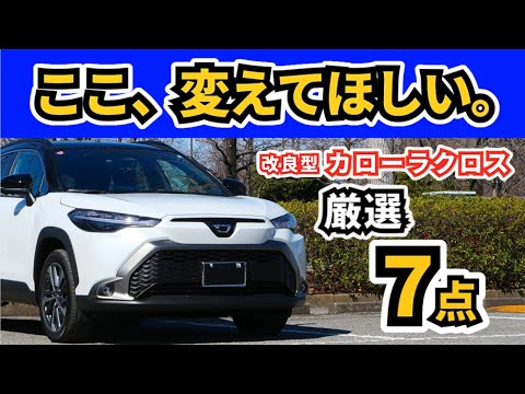 【改良後カローラクロス】いい車だからこそ惜しい…～３年間この車に乗ってみて思っていること～|TOYOTA COROLLA CROSS