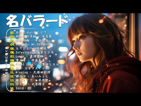 【泣けるラブソング】優しい歌 号泣など ️🎵 心にしみる日本の曲 ️🎵 作業用bgm 邦楽 感動する歌 こころに響く名曲