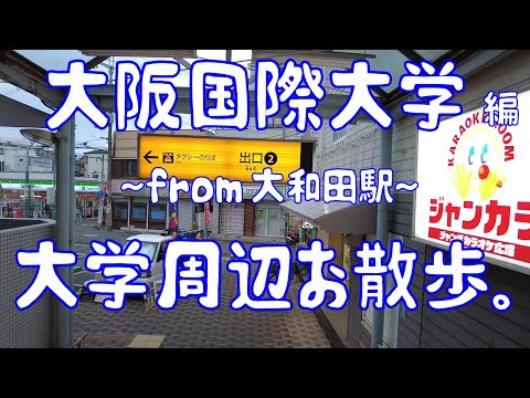 大阪国際大学　編　大学周辺お散歩。