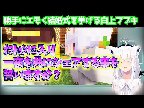 勝手に大空スバルと兎田ぺこらの結婚式を挙げる白上フブキ