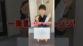 難問だらけの一筆書きチャレンジ！！#日本一怒らない社長 #shorts