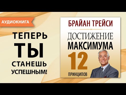 Достижение максимума. Брайан Трейси. [Аудиокнига]