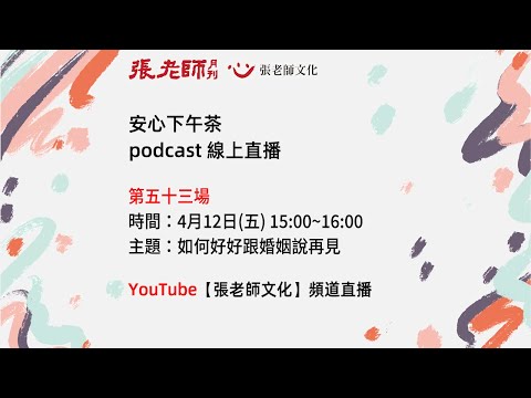 安心下午茶－多元文化教育Podcast：如何好好跟婚姻說再見 (feat.薩提爾心理諮詢師胡慧嫚)