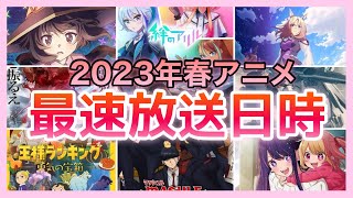 【最新版】2023年春アニメの最速放送日時を一挙公開！