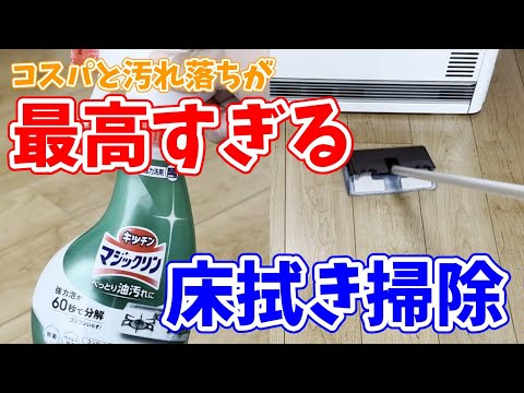 【超絶最高】コスパと汚れ落ちが最高すぎるフローリングの床拭き掃除法！