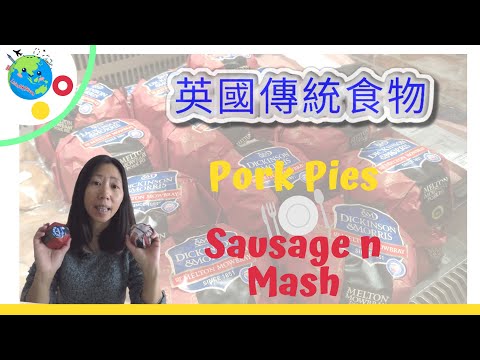 英國生活篇 ：  英國傳統食物  Pork Pie 和 £1.10 一餐 Sausage n Mash