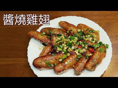 烤箱料理 輕鬆上菜 / 醬燒雞翅