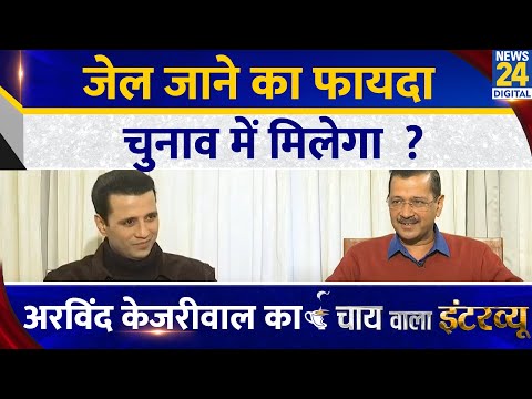 जेल जाने का केजरीवाल को मिलेगा फायदा ? Arvind Kejriwal का Chai Wala Interview, Manak Gupta के साथ