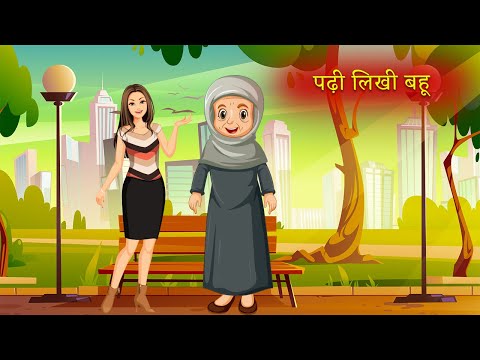 पढ़ी लिखी बहू|Moral Stories|Hindi Kahaniya|Story Time|Story for Kids|UrDream Makers