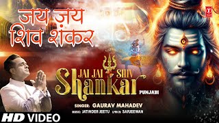 जय जय शिव शंकर Jai Jai Shiv Shankar | Shiv Bhajan | GAURAV MAHADEV | Full HD Video