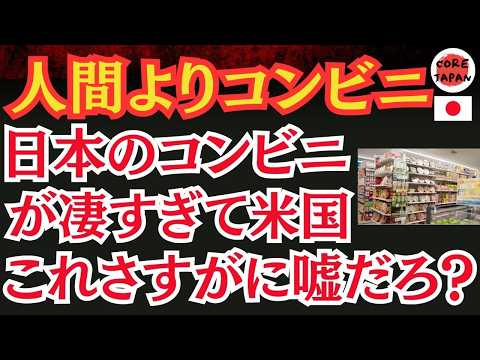 【衝撃】日本のコンビニ食品がアメリカのカジュアルダイニングを超える理由とは？アメリカ食品販売会社のCEOも驚嘆！日本のコンビニ食品が世界を魅了する本当の理由とは？