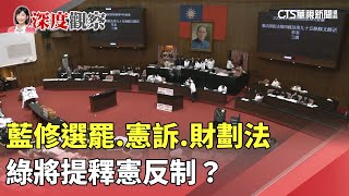 藍修選罷.憲訴.財劃法　綠將提釋憲反制？｜華視新聞 20241221@CtsTw