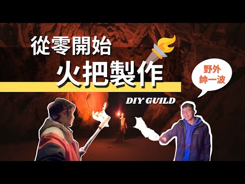 從零開始，火把製作｜超詳細野營火把 DIY 教學｜Outdoor Gene 冒險基因