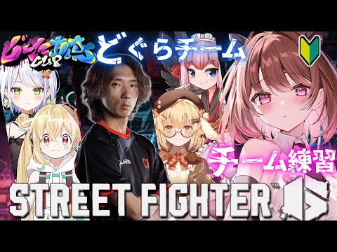 【ストリートファイター6】#じーにあすcup どぐらチーム練習会【柚原いづみ / ななしいんく】