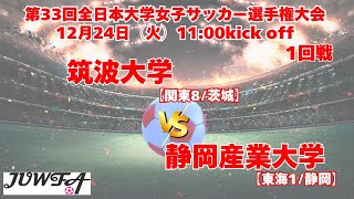 12/24 11時～ 筑波大学[関東8/茨城] vs 静岡産業大学[東海1/静岡]【第33回全日本大学女子サッカー選手権大会 1回戦】