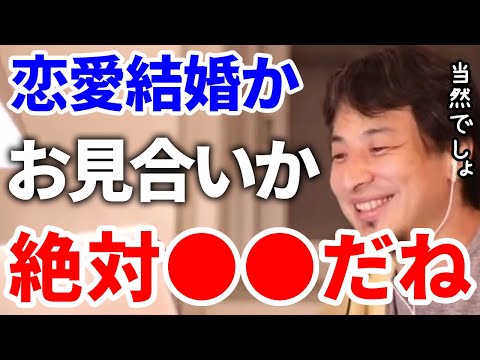 【ひろゆき】恋愛結婚かお見合いか？男なら絶対○○だね。【切り抜き/論破】