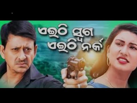 Eithi Swarga Eithi Narka Odia Full Movie || Siddhant Mohapatra || Odia Full Film