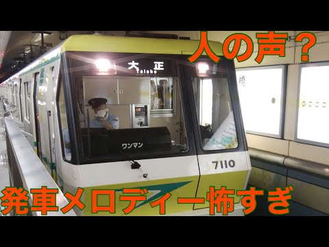 【怖い】人の声みたいな長堀鶴見緑地線の発車メロディーを聞いてきた