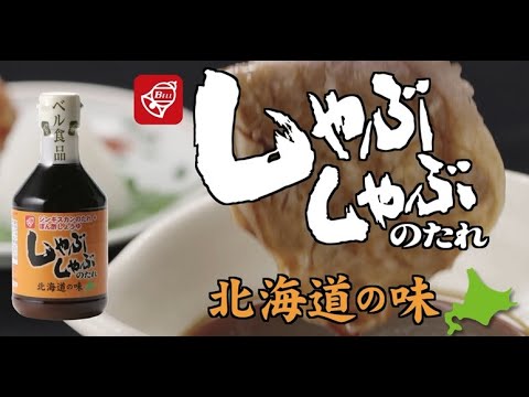 しゃぶしゃぶのたれ北海道の味 トレーラー篇