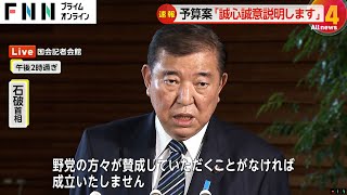 石破首相「誠心誠意説明する」“過去最大”予算案決定するも…野党“対決姿勢”で審議は難航か　与党は国民民主と維新に秋波