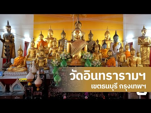 เที่ยววัด EP.04 "สถานที่ปฏิบัติธรรมพระเจ้าตาก" วัดอินทารามวรวิหาร กรุงเทพมหานคร