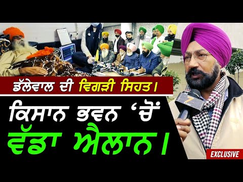 Jagjit Singh Dallewal ਦੀ ਵਿਗੜੀ ਸਿਹਤ - Kisaan Bhawan 'ਚੋਂ ਵੱਡਾ ਐਲਾਨ !! Exclusive