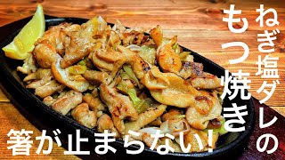 【ねぎ塩ダレのもつ焼き】驚くほど簡単なのに超うまいもつ焼きです♪