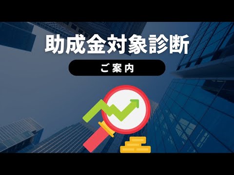 助成金対象診断®️の申込み方法