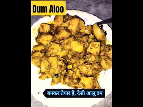 आलू दम देसी तरीके से। झटपट बनाए 😋 #fastcooking #food #cooking #shorts #shortvideo #viral #viralvideo